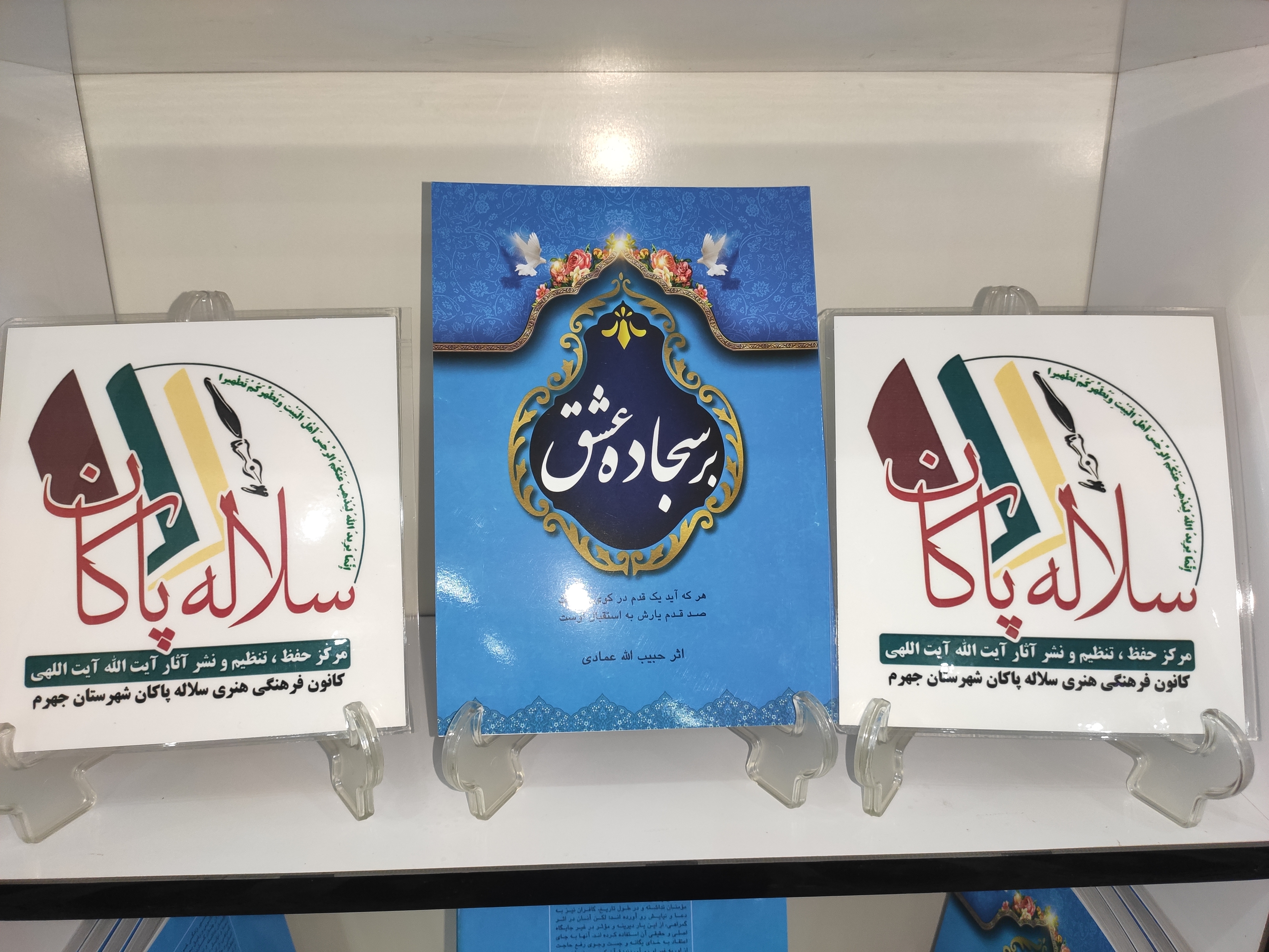 رونمایی از کتاب بر سجاده عشق، حبیب الله عمادی، کانون سلاله پاکان، سیدرضا موسوی تبار، سیدمهدی نسابه
