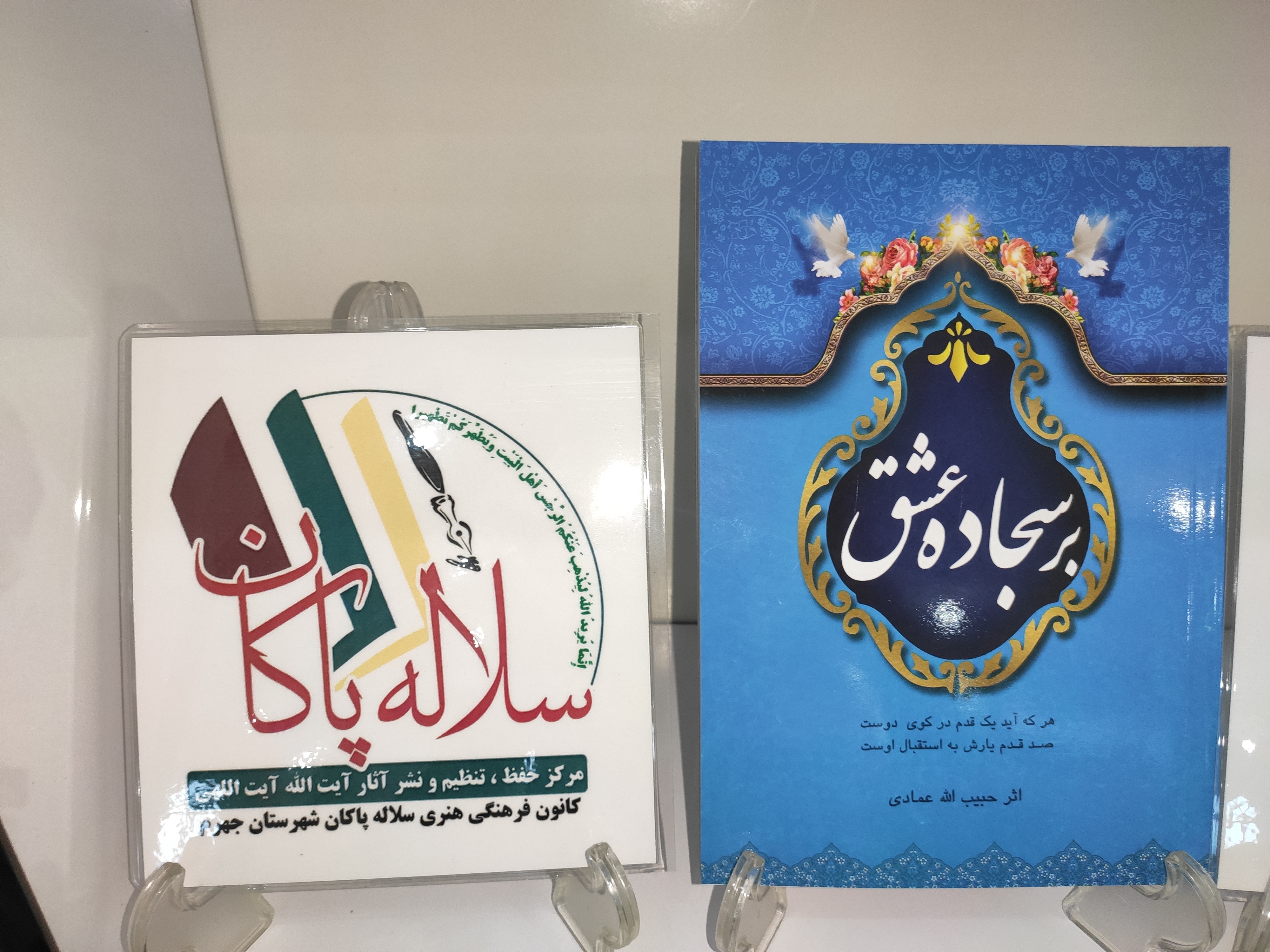 رونمایی از کتاب بر سجاده عشق، حبیب الله عمادی، کانون سلاله پاکان، سیدرضا موسوی تبار، سیدمهدی نسابه