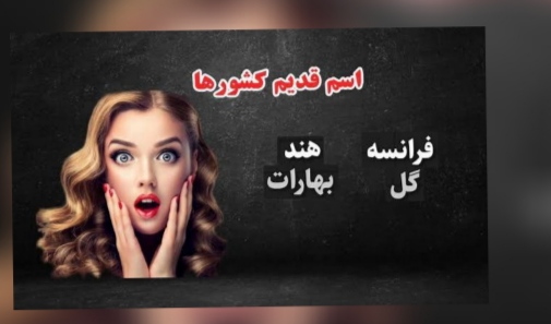 اسم قبلی کشور ها 🌍🌎🌏