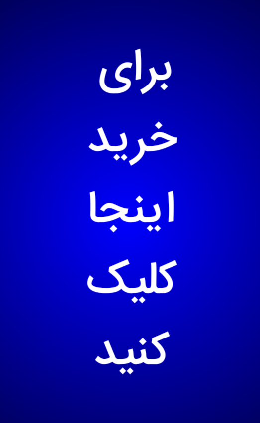 برای خرید روی تصویر کلیک کنید