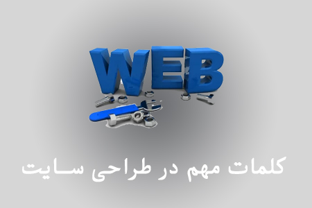 اصطلاحات مهم طراحی سایت برای مبتدی ها