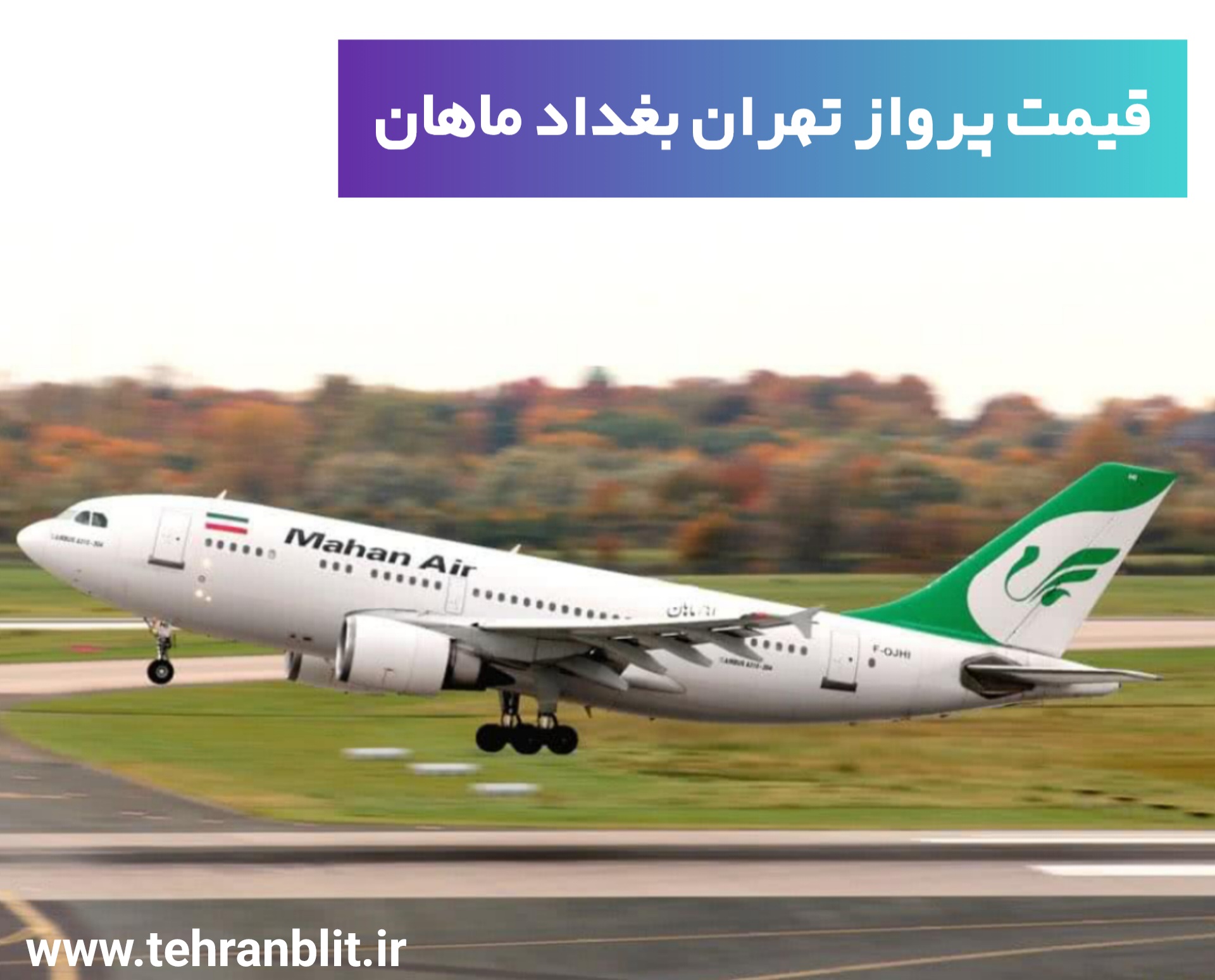 قیمت پرواز تهران بغداد ماهان