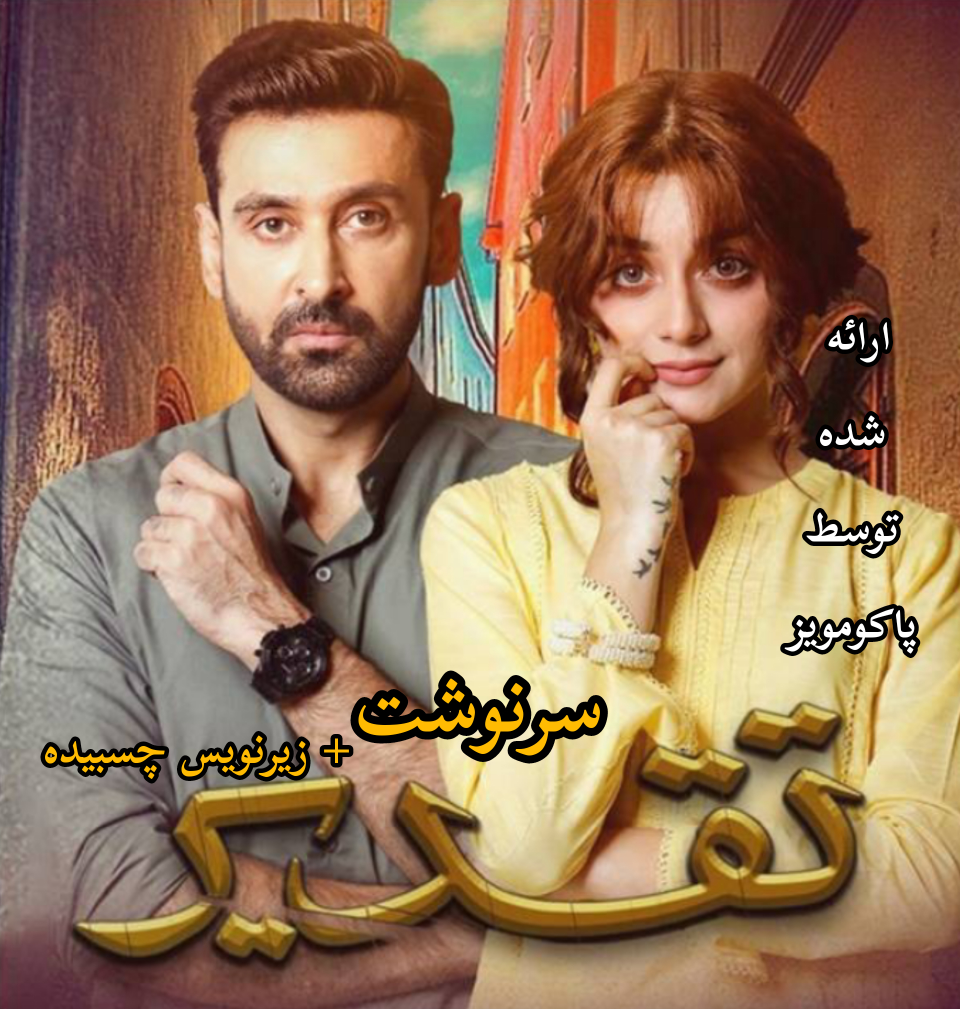 سریال پاکستانی Taqdeer