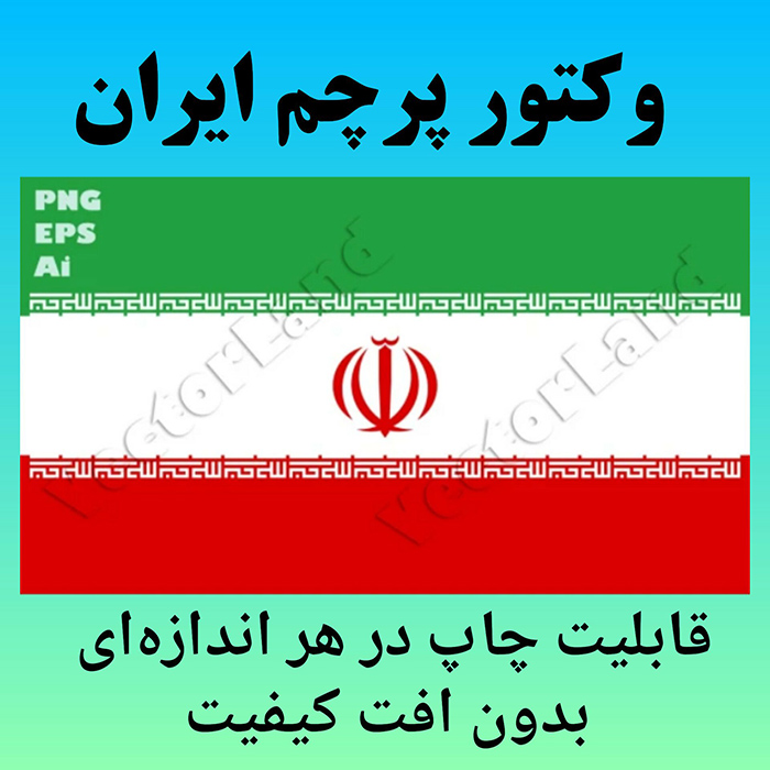خرید و دانلود وکتور پرچم ایران