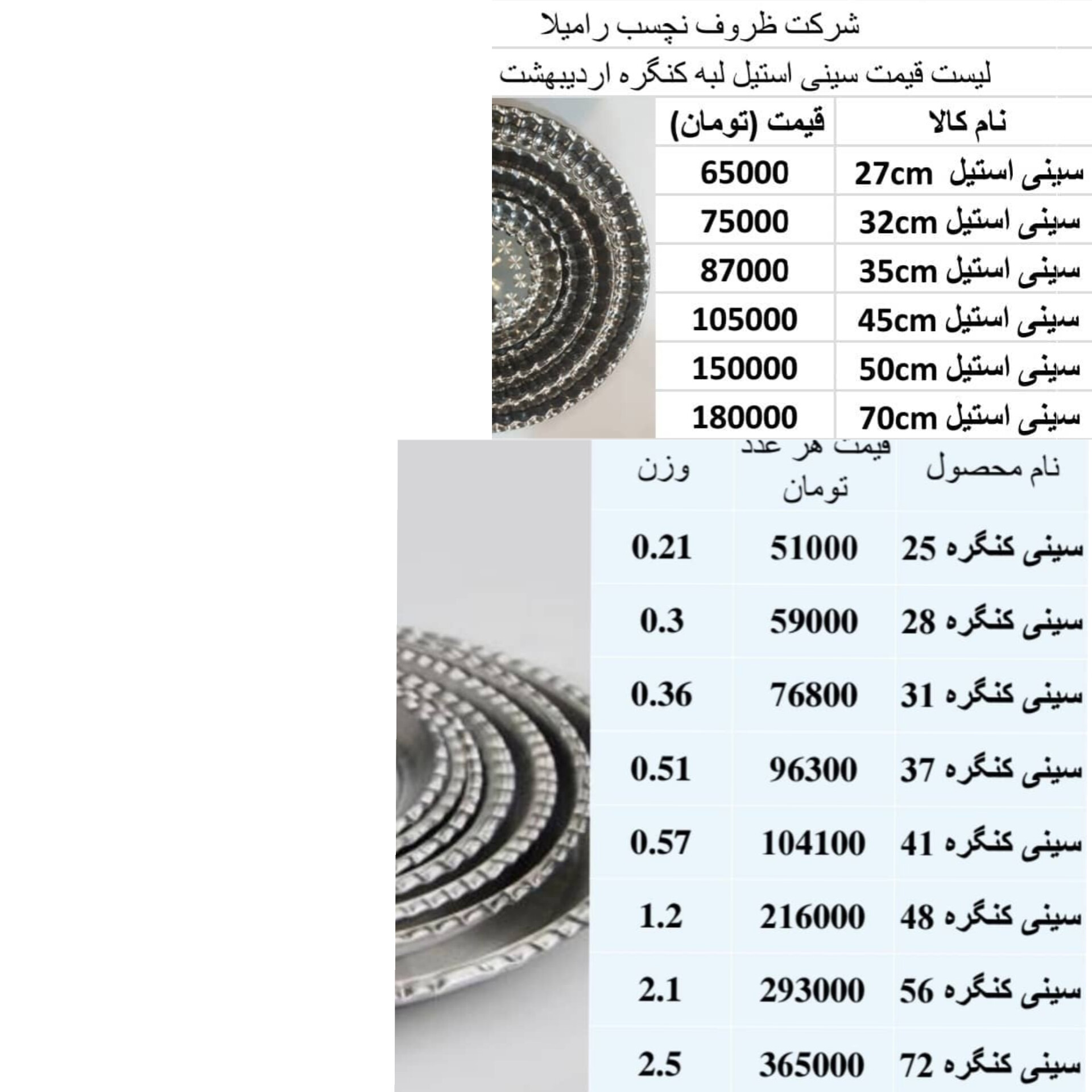 لیست قیمت سینی  استیل و روحی  T.me/RAMILATEFLON WHATSAPP +98.938.127.2118  . . . . . . ., سینی , سینی استیل , سینی خاص , سینی کف آینه , سینی سنگی , سینی کشی , سینی طلایی , سینی چای , سینی بامبو , سینی سرو , سینی فلزی , سینی پذیرایی , سینی فلزی , سینی حنا , سینی فینگر فود , سینی پذیرایی , سینی دالبری , سینی استیل دالبری