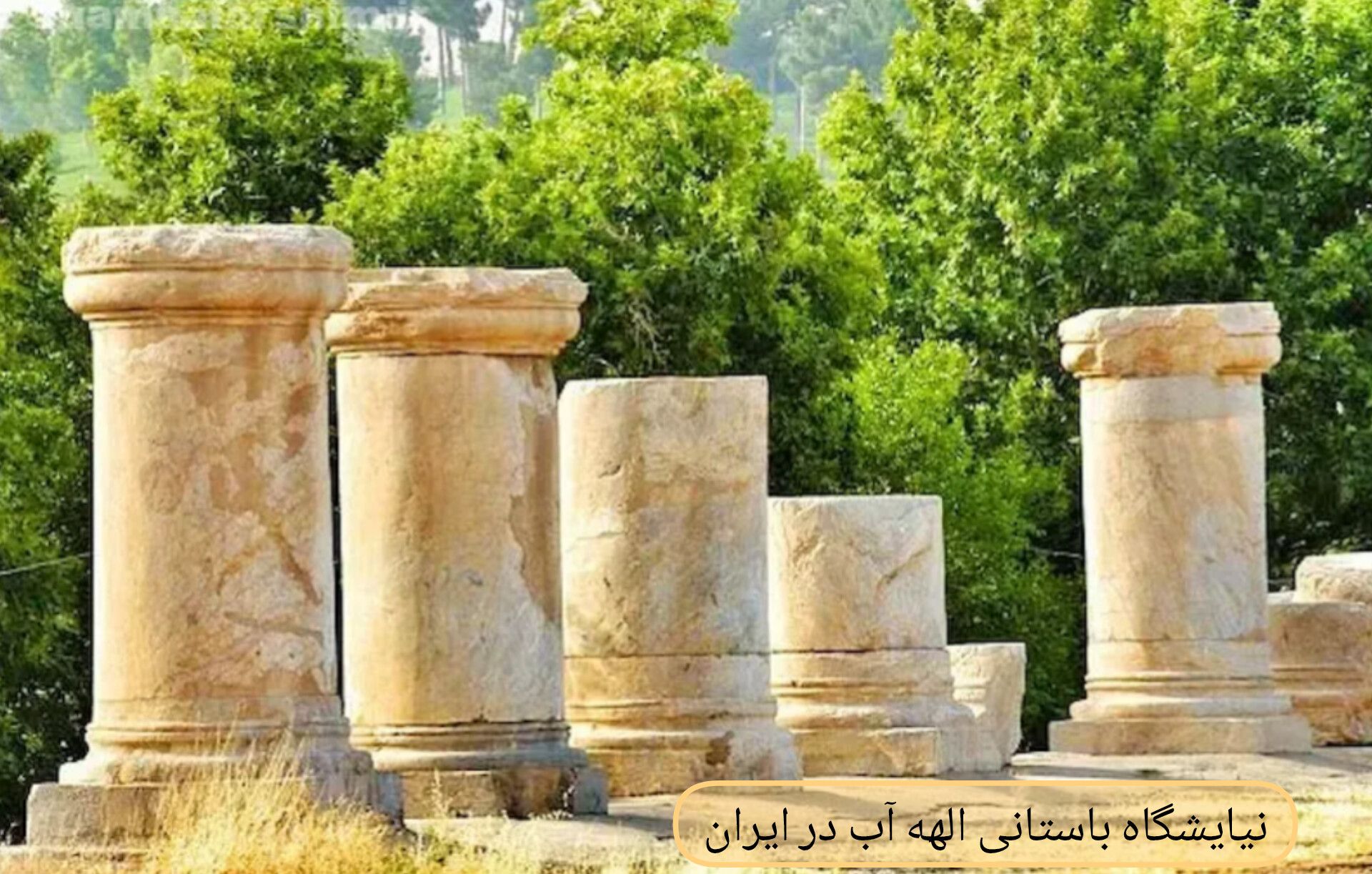 نیایشگاه باستانی الهه اب