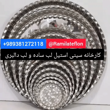آدرس کارخانه سینی استیل ., صينية  للطبخ 09381272118