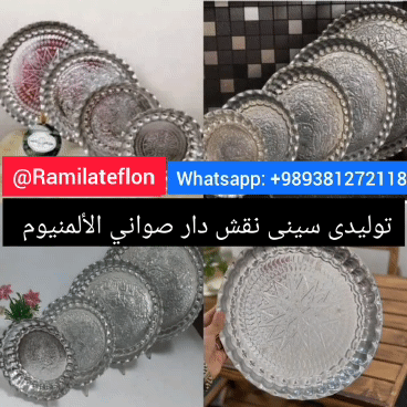 تولیدی سینی نقش دار آلومینیومی صوانی الألمنیوم 