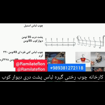 کارخانه چوب لباس کتی و دیوار کوب و پشت درب