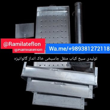 کارخانه تولیدی سیخ منقل جاسیخی 