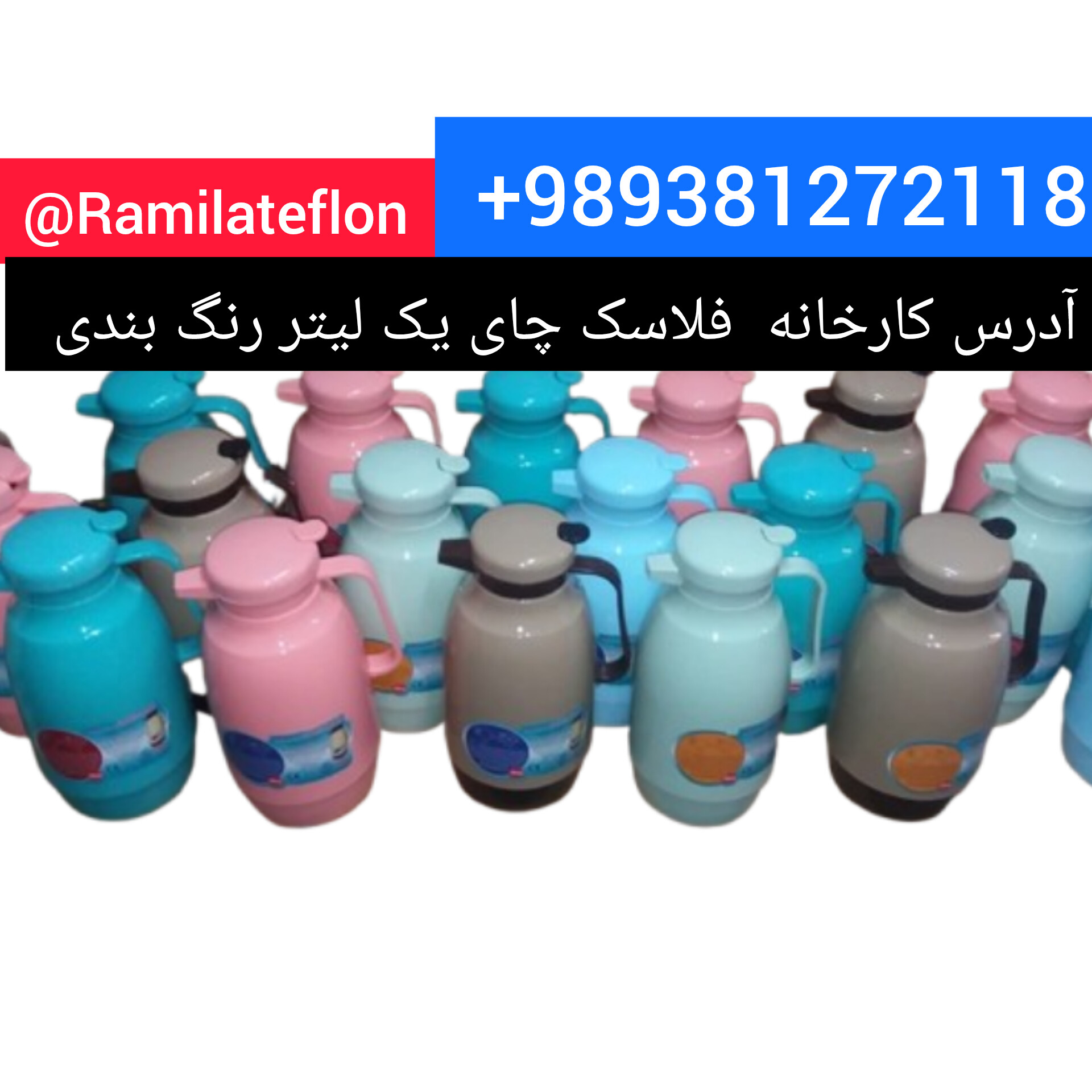 کارخانه فلاسک چای یک لیتر 09381272118