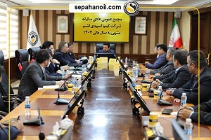 مجمع عمومی سالیانه شرکت‌های «کیمیا اسپیدی قشم» و «آریا سولار»