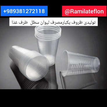 لیوان یکبارمصرف بسته ۵۰۰ عددی ۱۹۵تومن  ۰۹۳۸۱۲۷۲۱۱۸
