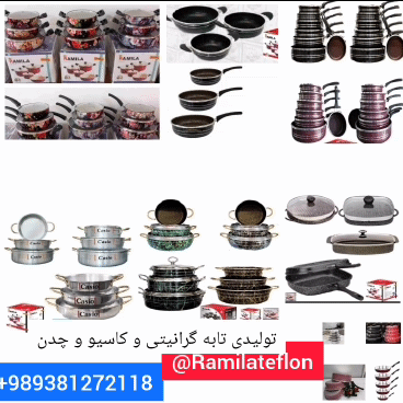 ۷تابه‌گرانیتی ،۳تابه‌زنبوری ، ۳تابه‌گلدار تابه‌چدن       ،۳تابه‌سنگی  ،  ۳تابه‌کاسیو