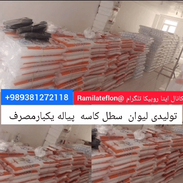 تولیدی لیوان یکبار مصرف و ظروف یکبارمصرف 