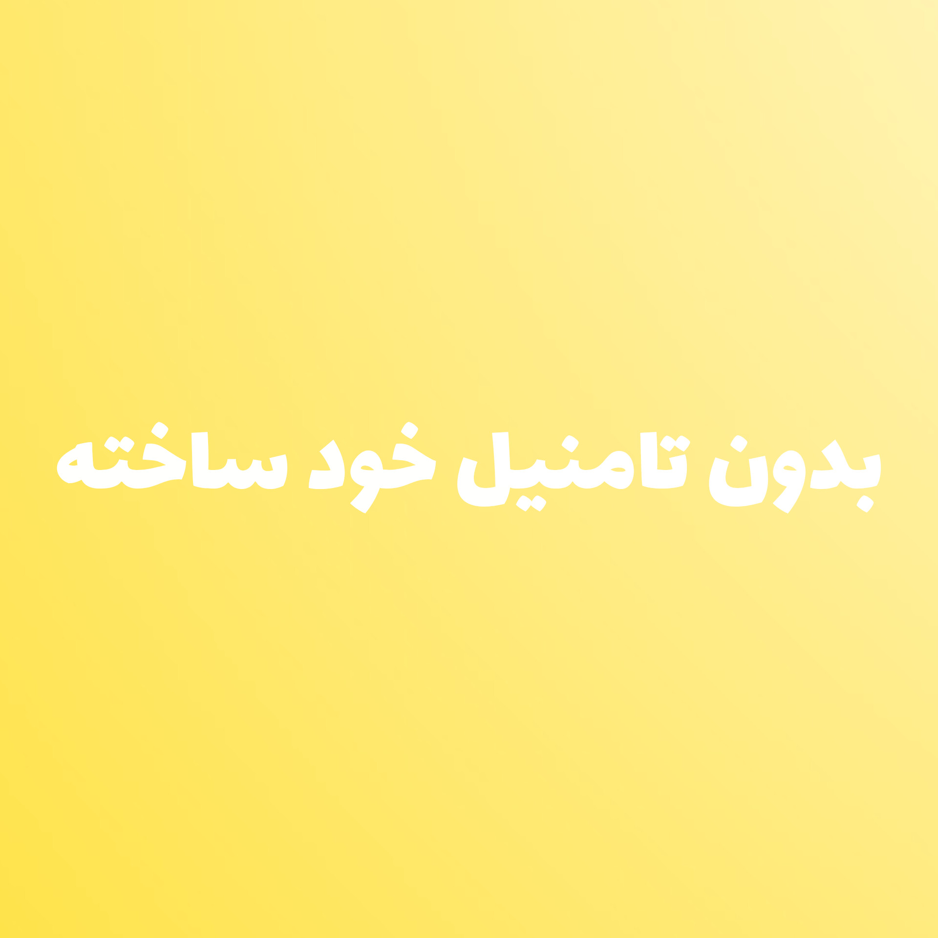قسمت اول