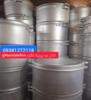 توليدي ديگ مجلسي و پاتيل ۰۹۳۸۱۲۷۲۱۱۸