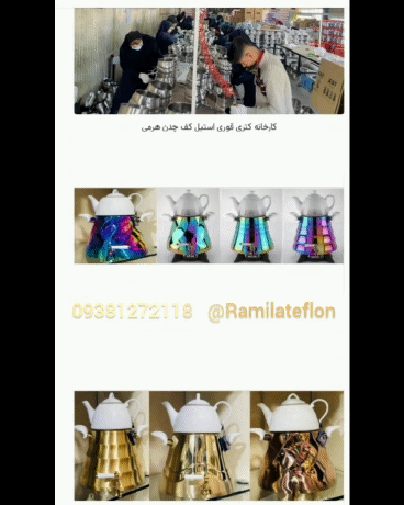 كتري جديد توليدمون   ۰۹۳۸۱۲۷۲۱۱۸   @Ramilateflon       . . . . .     #كتري_قوري  .     #كتري_قوري_استيل  .     #كتري_قوري  .     #كتري_قوري_رنگي  .     #كتري_قوري_پيركس  .     #كتري_قوري_فانتزي  .     #كتري_قوري_سراميكي  .     #كتري_قوري_عروس  .     #كتري_قوري_سوتي  .     #كتري_قوري_طلايي  .     #كتري_قوري_چيني  .     #كتري_قوري_شيك  .     #كتري_قوري_روگازي  .     #كتري_قوري_مسي  .     #كتري_قوري_كف_چدن  .     #كتري_قوري_شيردار  
