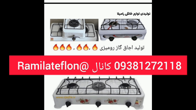 اجاق رومیزی تک دو سه شعله 09381272118   @Ramilateflon        .      .        #اجاق     #اجاق_گاز      #اجاق_گاز_رومیزی      #اجاق_گاز_صفحه      #اجاقِ      #اجاق_گاز_صفحه_ای      #اجاق_گاز_توکار      #اجاق_هیزمی      #اجاق_مسافرتی      #اجاق      #اجاق_گاز_فردار      #اجاق_برقی      #اجاق_گاز_شیشه_ای      #اجاق_سفری      #اجاق_رومیزی      #اجاق_گاز_آلتون      #اجاق_گاز_استیل      #اجاق_گاز_طرح_فر      #اجاق_گاز_مسافرتی      #اجاق