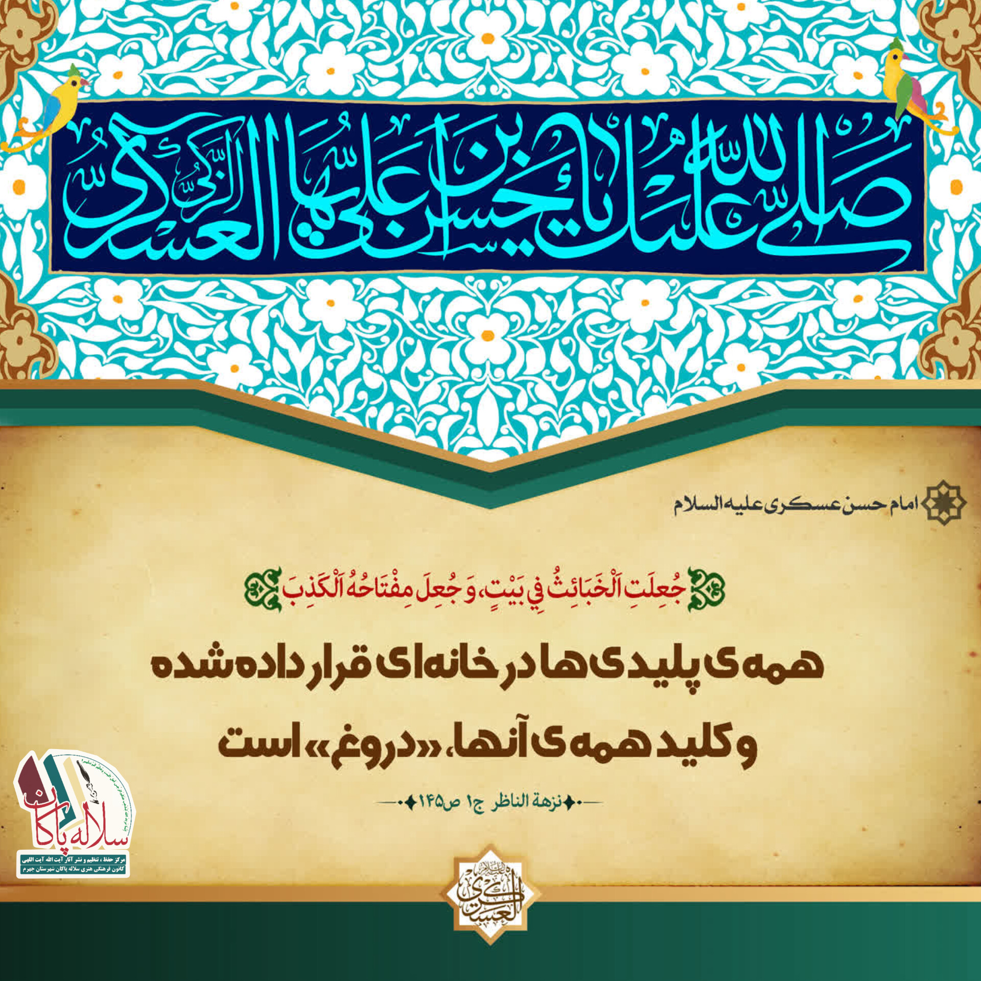 احادیث امام حسن عسکری، سلاله پاکان