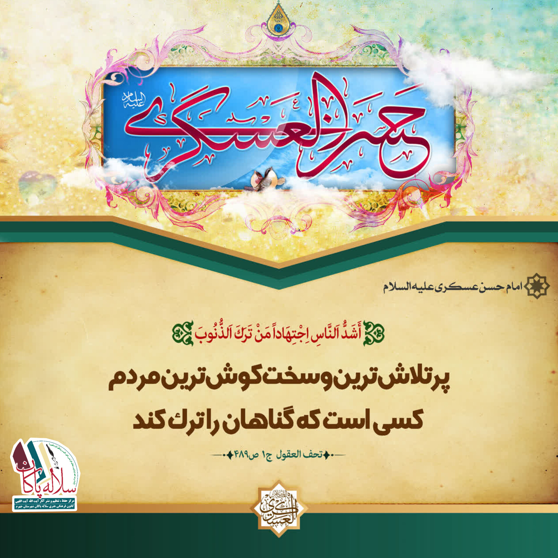 احادیث امام حسن عسکری، سلاله پاکان