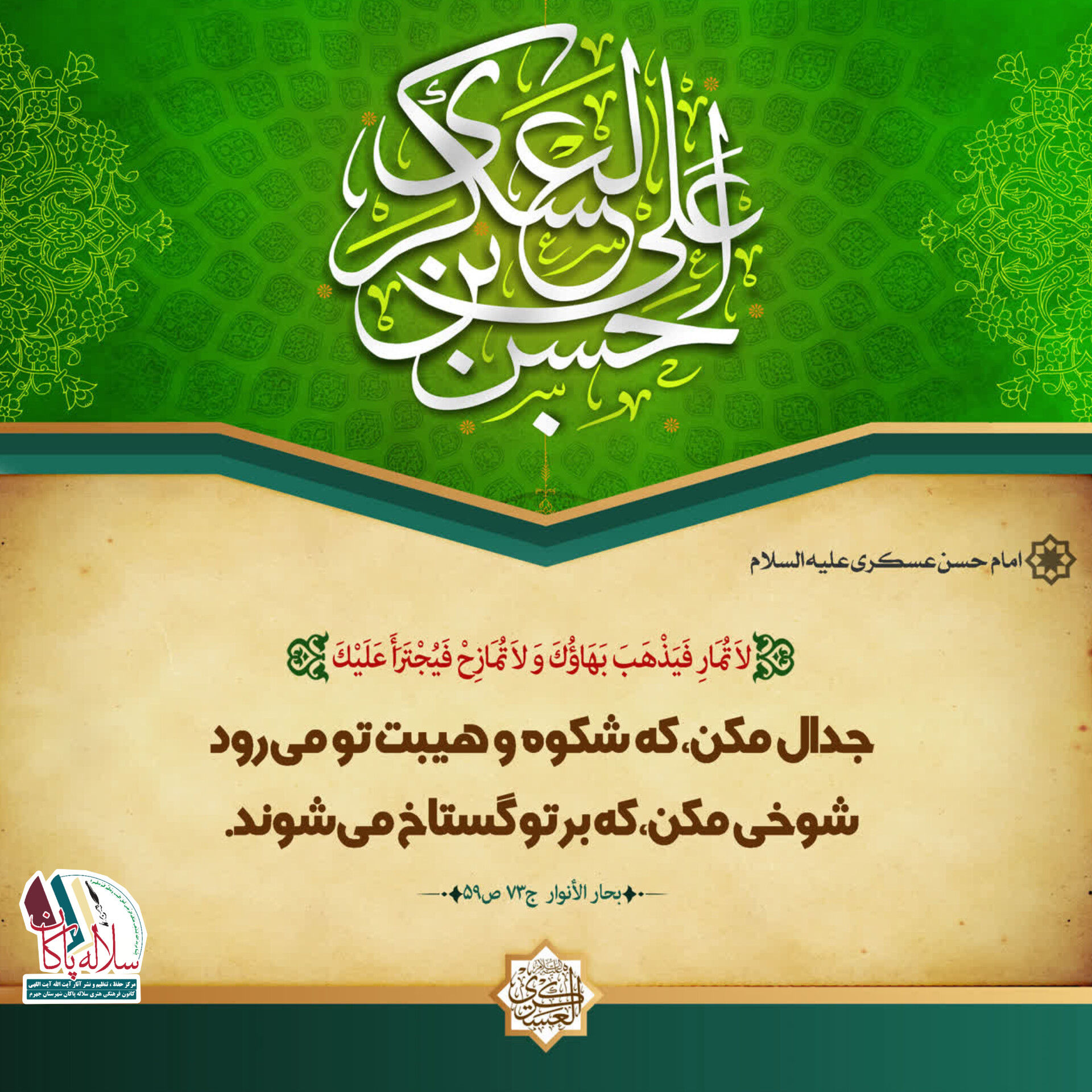 احادیث امام حسن عسکری، سلاله پاکان