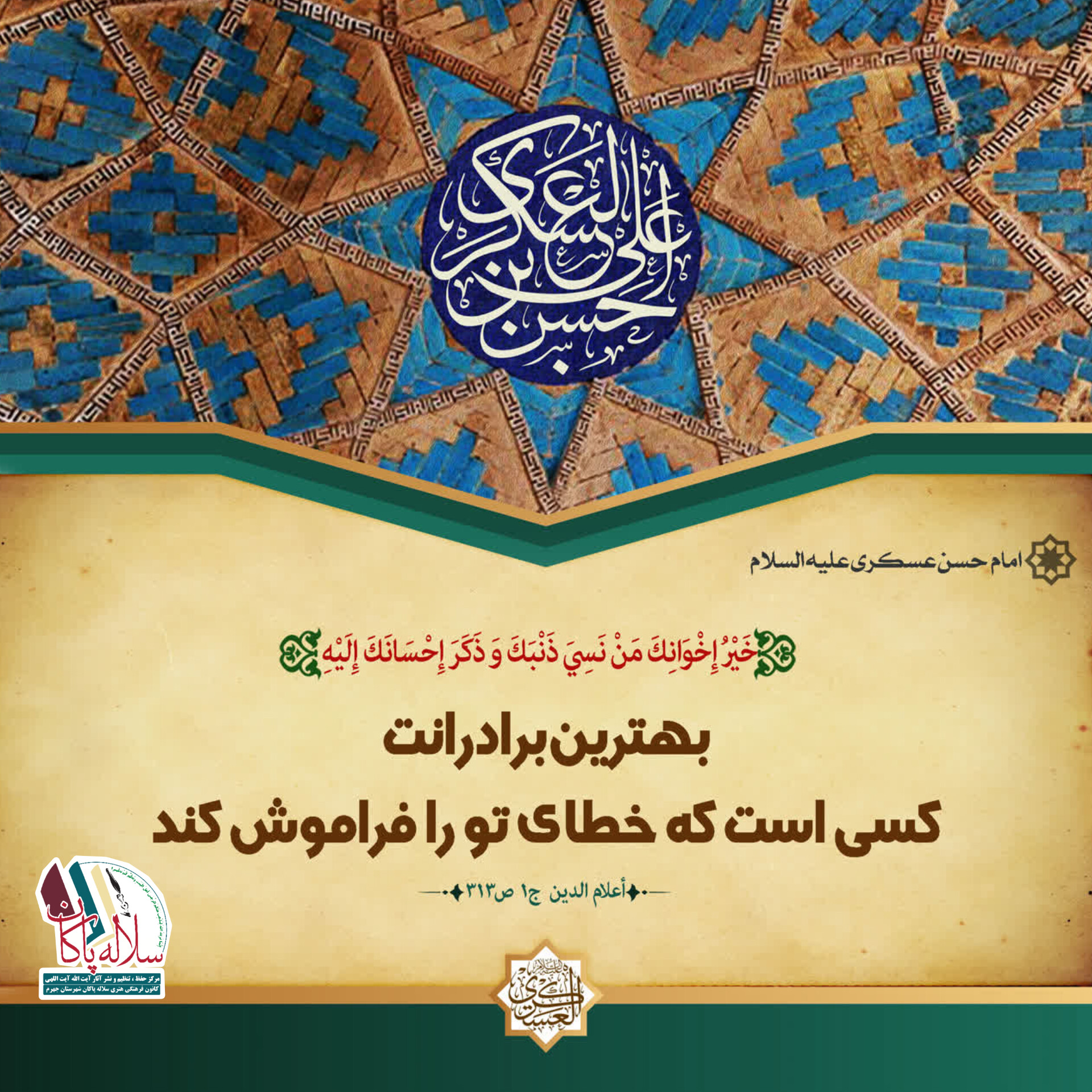 احادیث امام حسن عسکری، سلاله پاکان