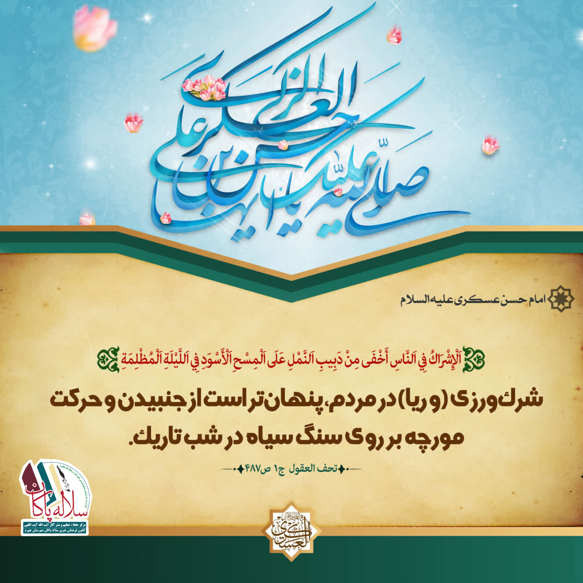 احادیث امام حسن عسکری، سلاله پاکان
