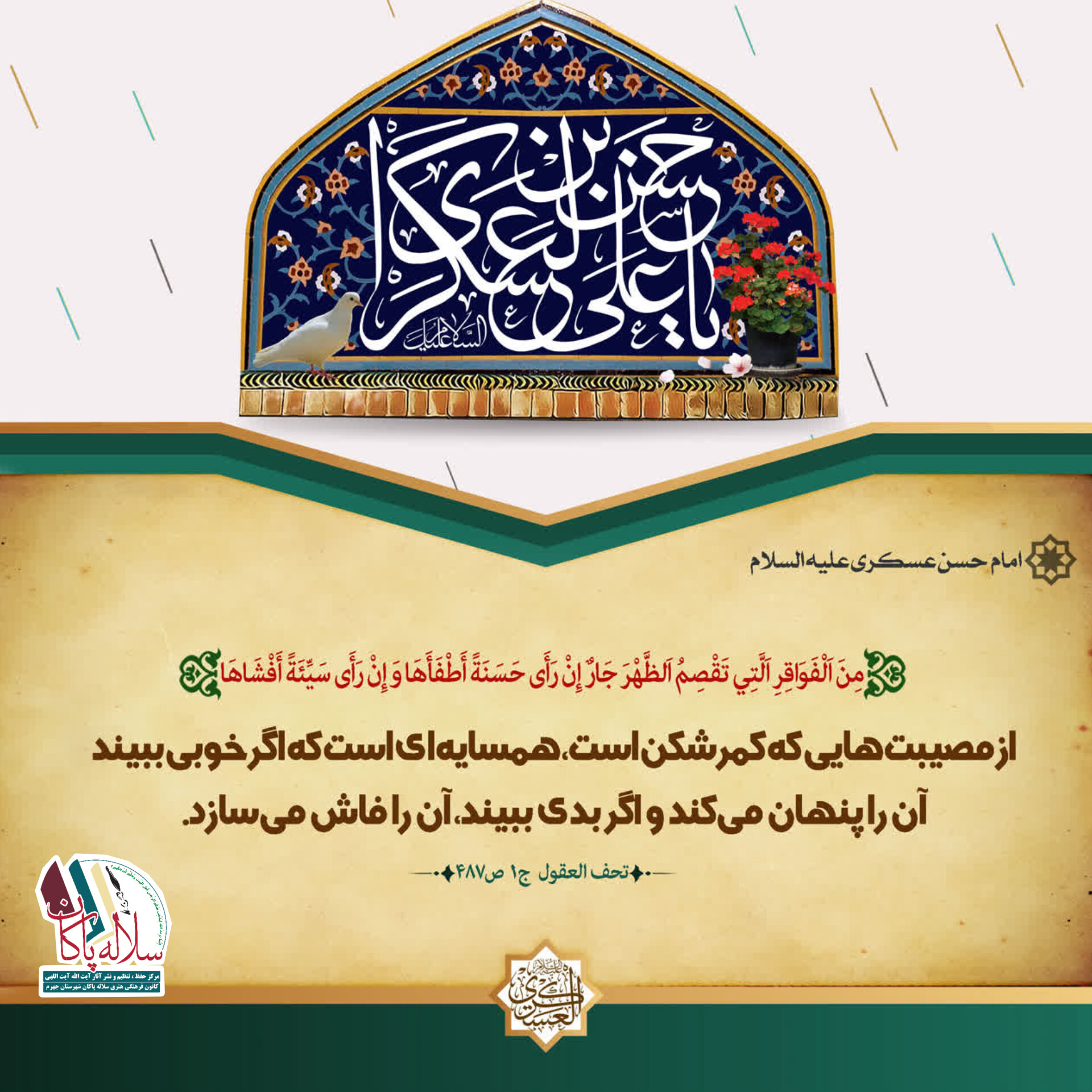 احادیث امام حسن عسکری، سلاله پاکان