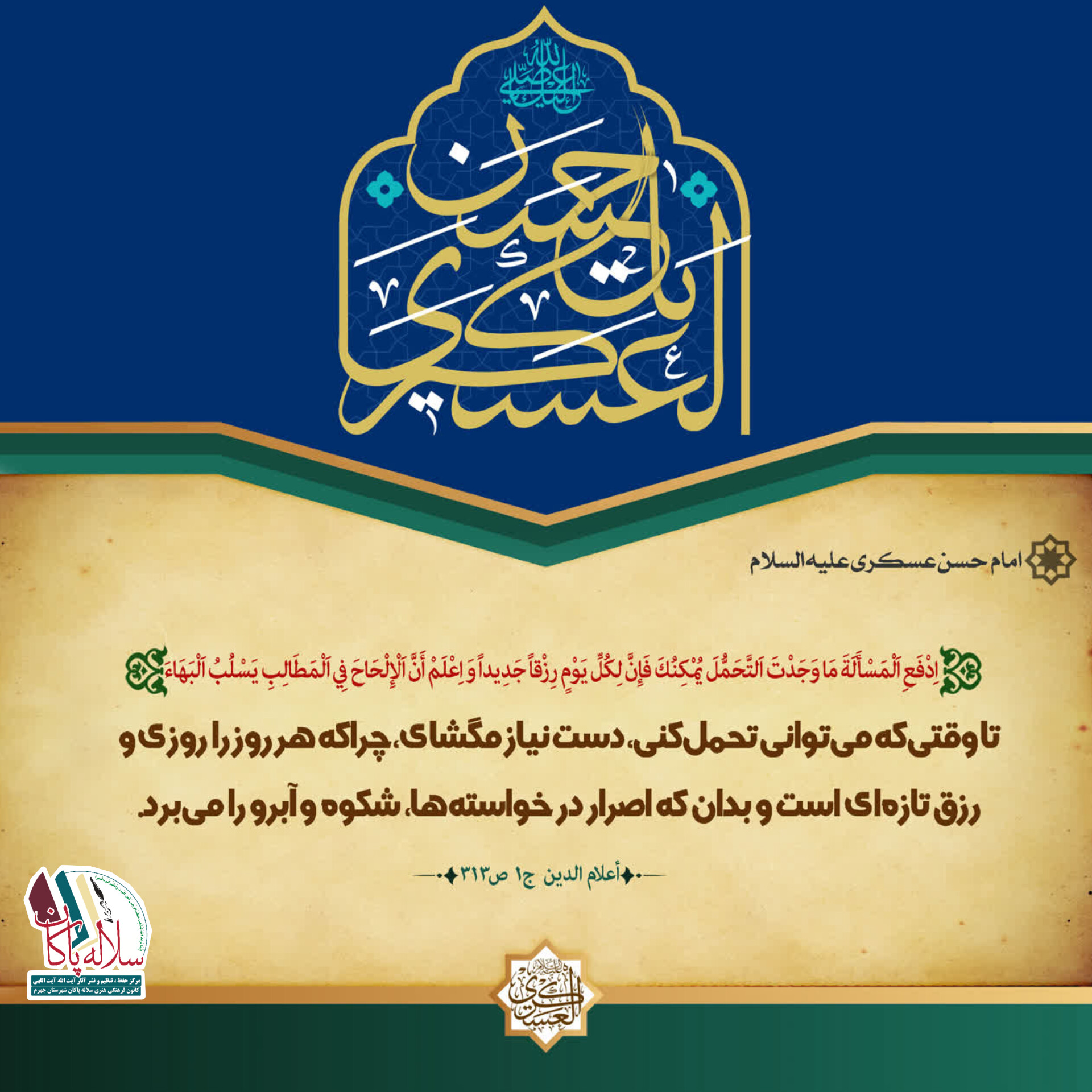 احادیث امام حسن عسکری، سلاله پاکان