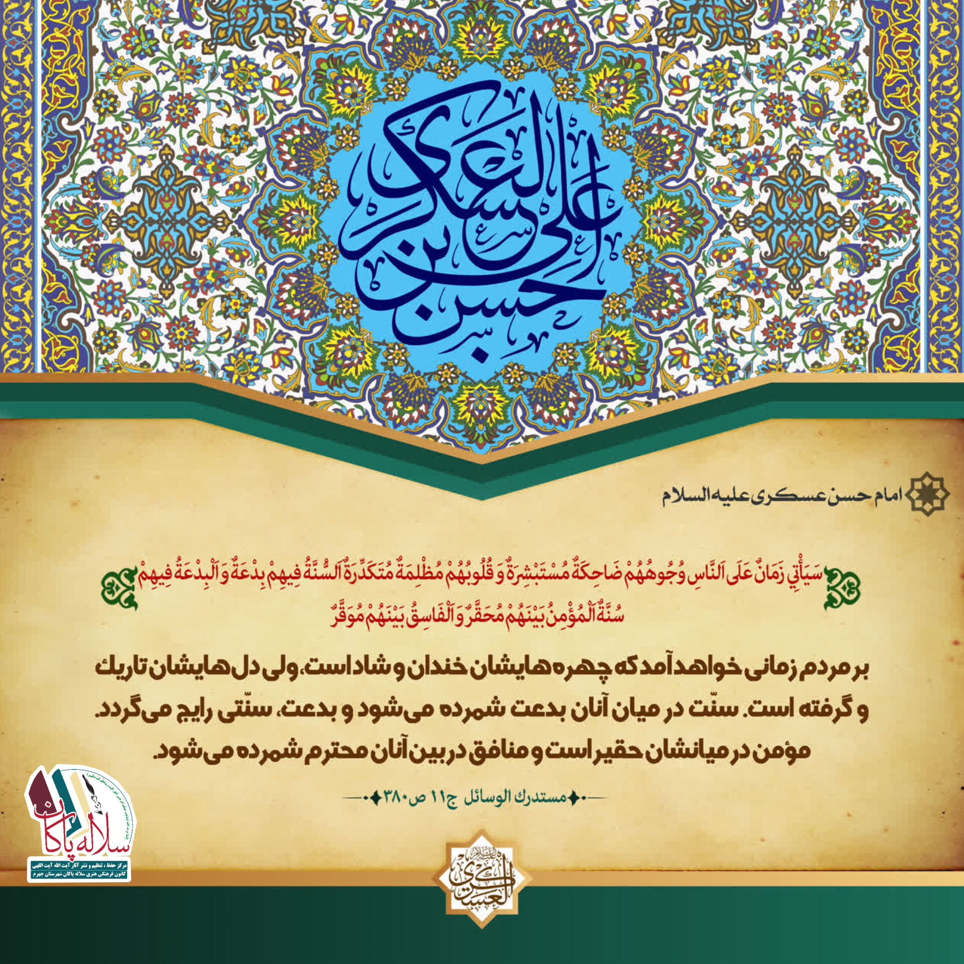 احادیث امام حسن عسکری، سلاله پاکان