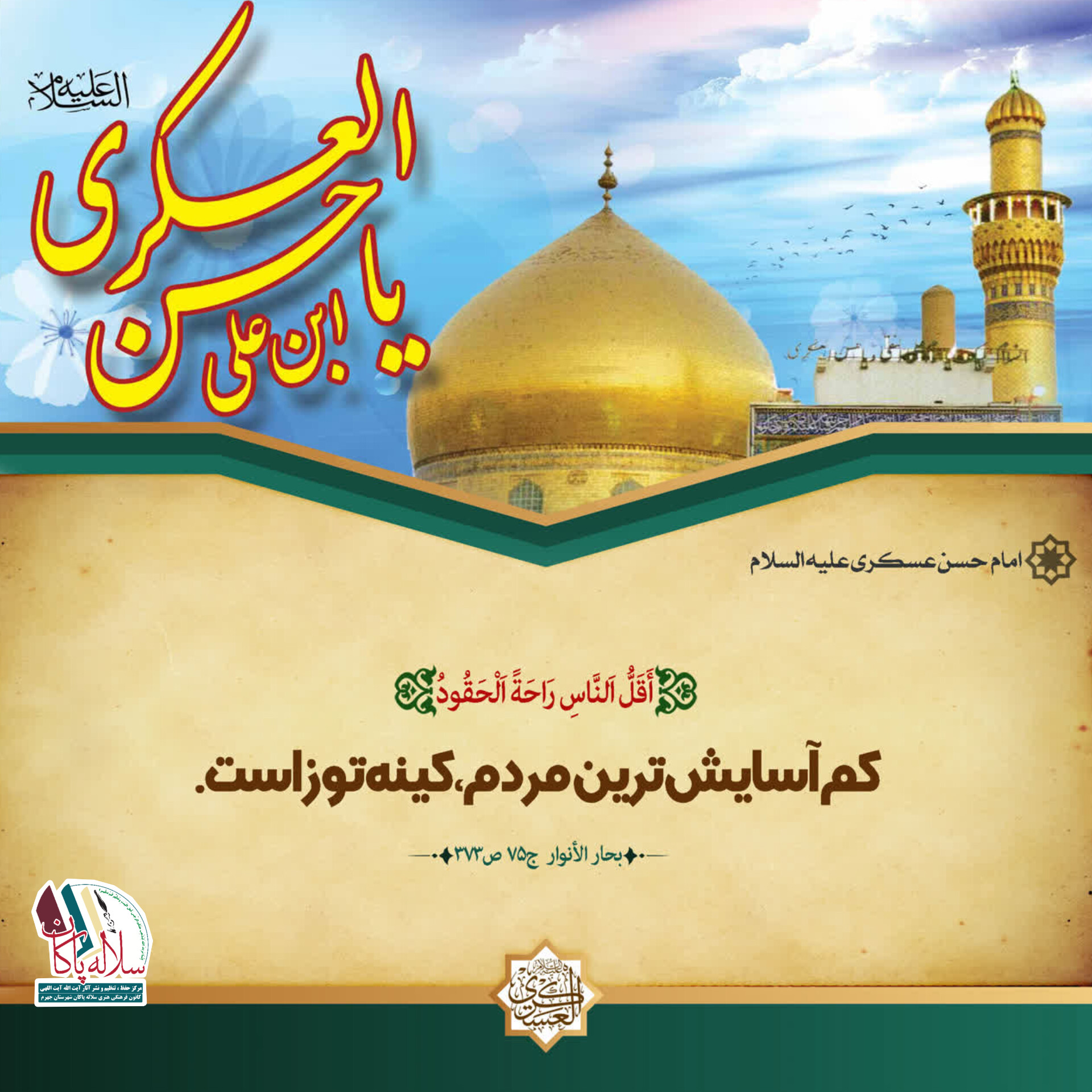 احادیث امام حسن عسکری، سلاله پاکان