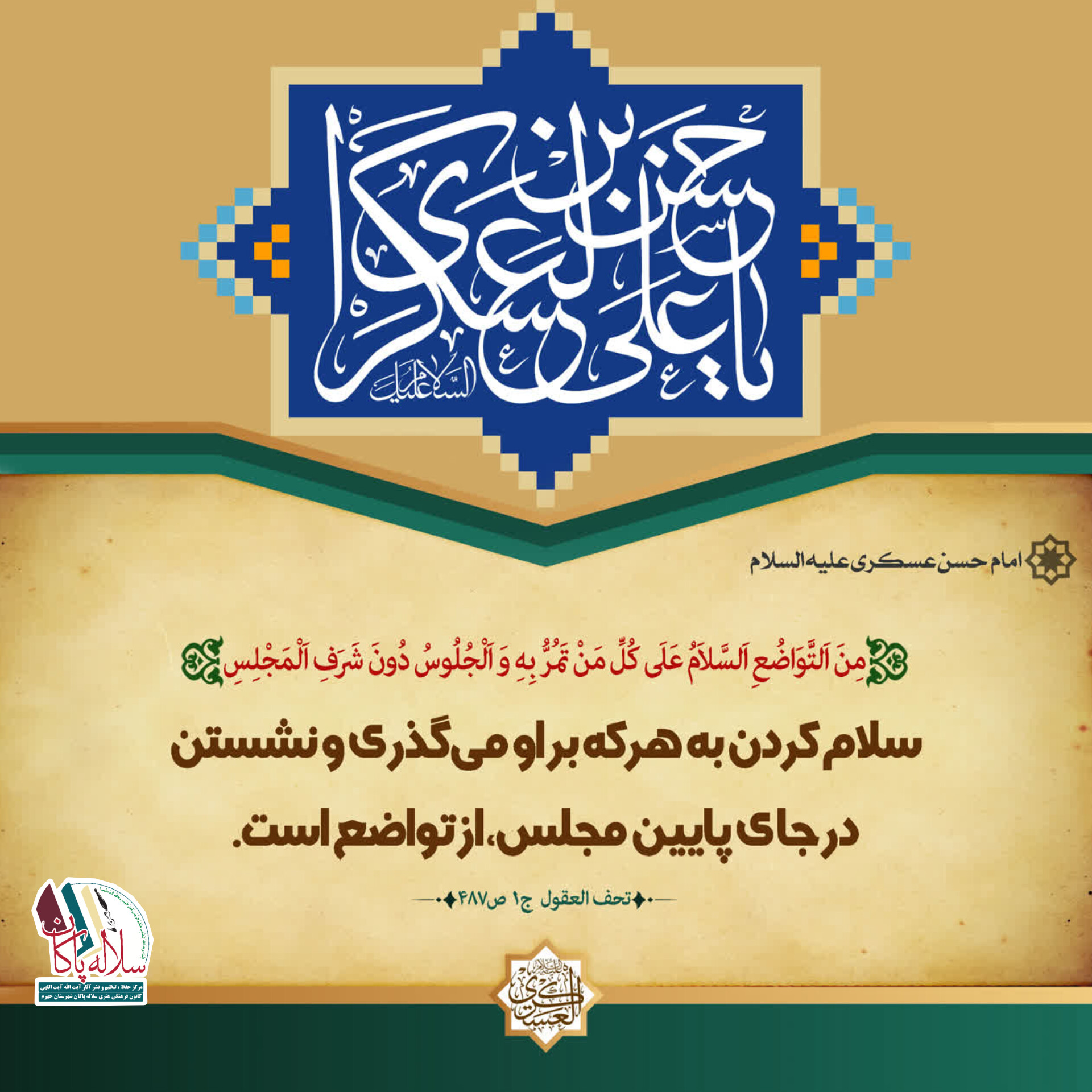 احادیث امام حسن عسکری، سلام کردن، سلاله پاکان