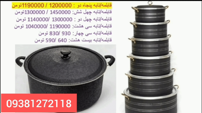 تولیدی قابلمه گرانیت 09381272118 ., قابلمه۵۲.  ۲۳۰۰/۰۰۰ تابه۵۲.  ۱۸۰۰/۰۰۰ قابلمه۴۸. ۲۲۰۰/۰۰۰ تابه۴۸.  ۱۶۵۰/۰۰۰ قابلمه۴۵. ۱۸۵۰/۰۰۰ تابه۴۵.  ۱۵۳۰/۰۰۰ قابلمه۴۲. ۱۶۸۰/۰۰۰ تابه۴۲.  ۱۴۰۰/۰۰۰ قابلمه۳۹. ۱۵۰۰/۰۰۰ تابه۳۹.  ۱۱۵۰/۰۰۰ قابلمه۳۴.  ۱۲۰۰/۰۰۰ تابه۳۴.  ۱۱۰۰/۰۰۰  تلفن تماس ۰۹۳۰۰۲۰۷۵۰۶ ۰۹۳۸۱۲۷۲۱۱۸ ۰۹۳۸۶۵۸۳۴۴۵ آیدی کانال تلگرام  T.me/ramilateflon    .,   #قابلمه_تک .,   #قابلمه_تکی  .,   #قابلمه_تکنو  .,   #قابلمه_تک_سایز  .,   #قابلمه_تکی_سرویس_قابلمه  .,   #قابلمه_تک_گرانیت  .,   #قابلمه_تک_نفره  .,   #قابلمه_تک_چدن_سرامیک  .,   #قابلمه_تکی_گرانیتی  .,   #قابلمه_تک_چدن  .,   #قابلمه_تک_دسته  .,   #قابلمه_تک_ظرف  .,   #قابلمه_تکی_عروس  .,   #قابلمه_تکی_چدن  .,   #قابلمه_تک_استیل  .,   #قابلمه_تکنفره  .,   #قابلمه_تکی_گرانیت  .,   #قابلمه_تک_ام_جی_اس  .,   #قابلمه_تکسایز_گرانیتی