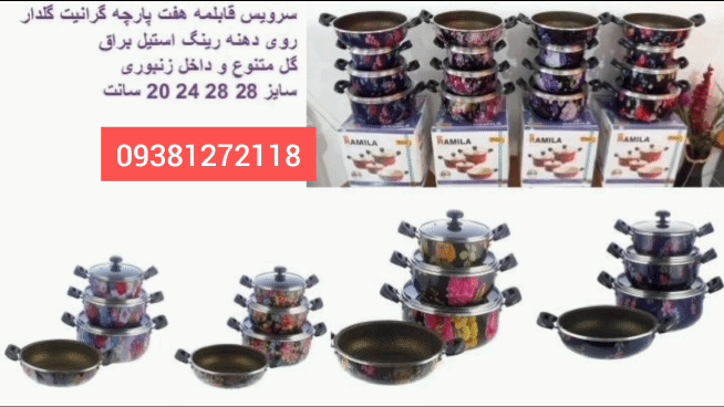 سرویس ۷پارچه گلدار ۱میلیون ۷۰۰ ۹۳۸۱۲۷۲۱۱۸   @Ramilateflon  آدرس کارخانه قطب صنعتی اراک  آدرس انبار اراک خیابان حصار روبرو بانک سپه گذر۴لوطی هاشم بازار اراک  فراهانی 09021551590 داودابادی 09300207506