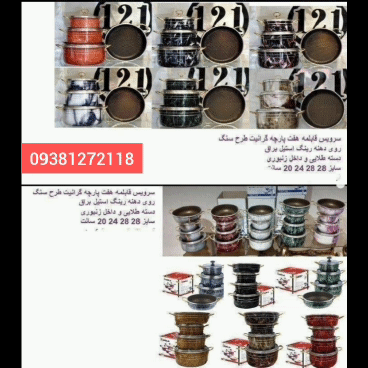 تولیدی سرویس قابلمه طرح سنگ 09381272118 ,.