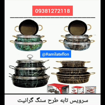 تولیدی سرویس تابه ماربل طرح سنگ 09381272118   ., 