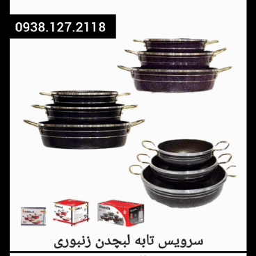 تولیدی سرویس تابه گرانیت دسته طلایی 09381272118   ,.