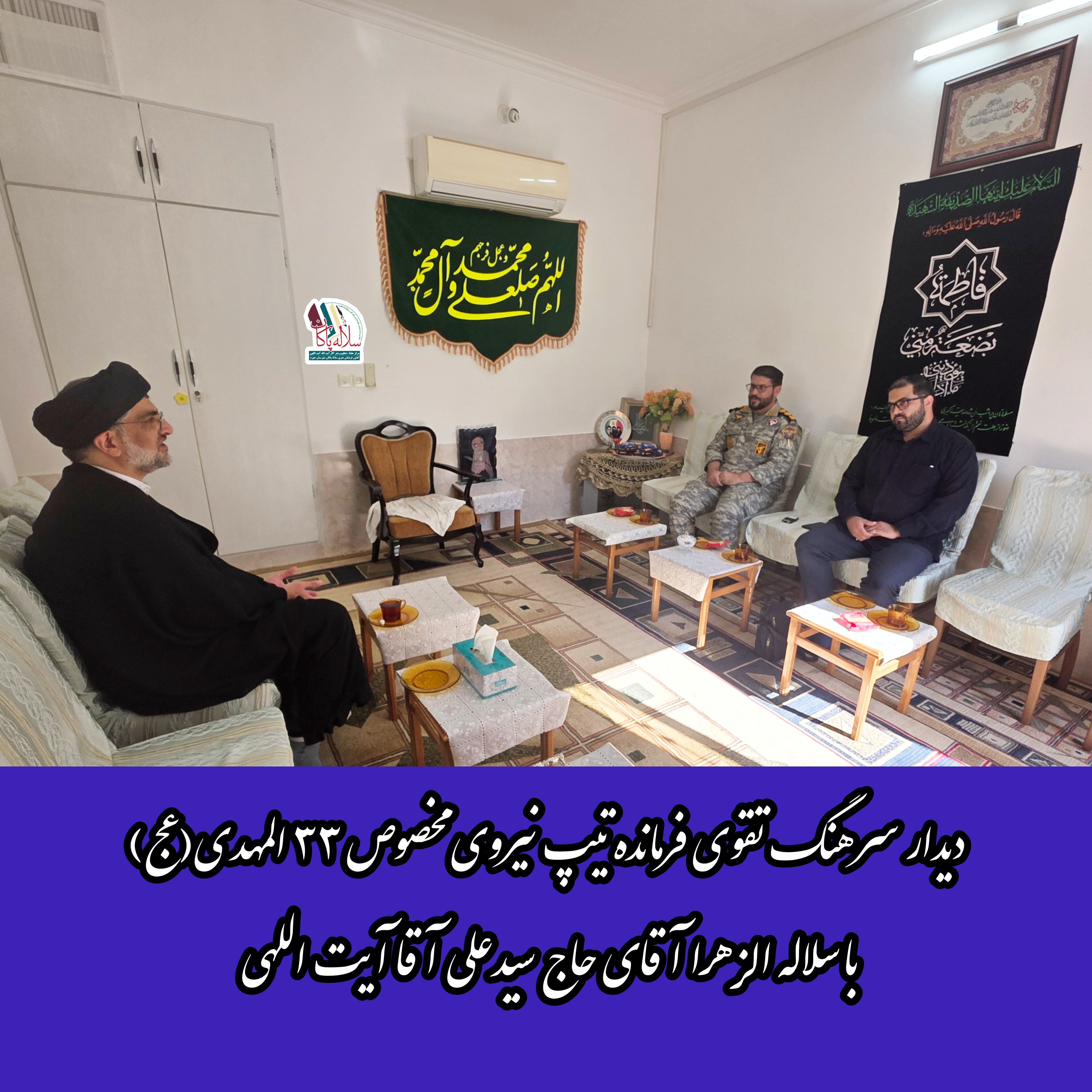 سرهنگ تقوی، فرمانده نیروی مخصوص 33 المهدی، سیدعلی آیت اللهی، سلاله پاکان