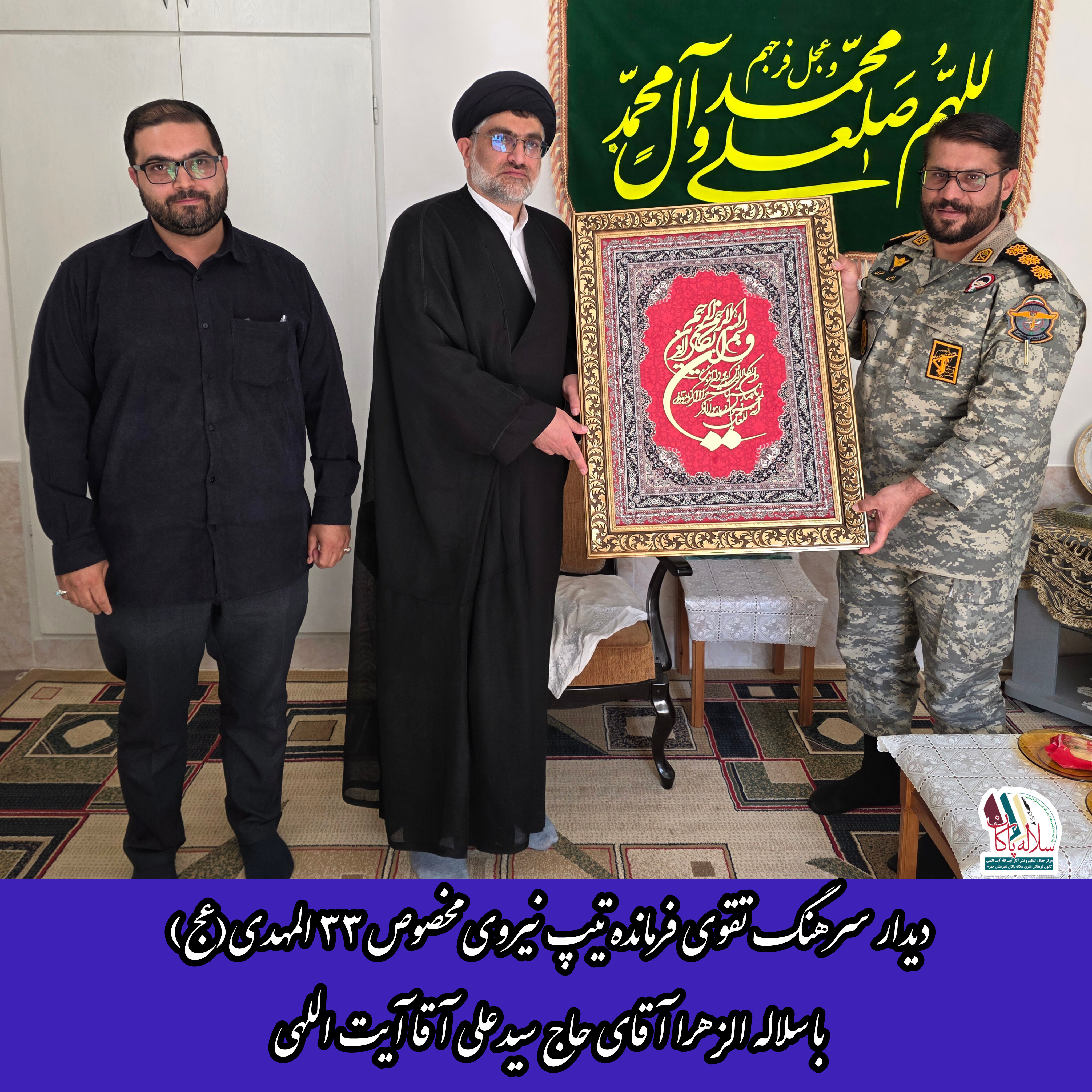 سرهنگ مرتضی تقوی، فرشید میرزایی، سیدعلی آیت اللهی، سلاله پاکان