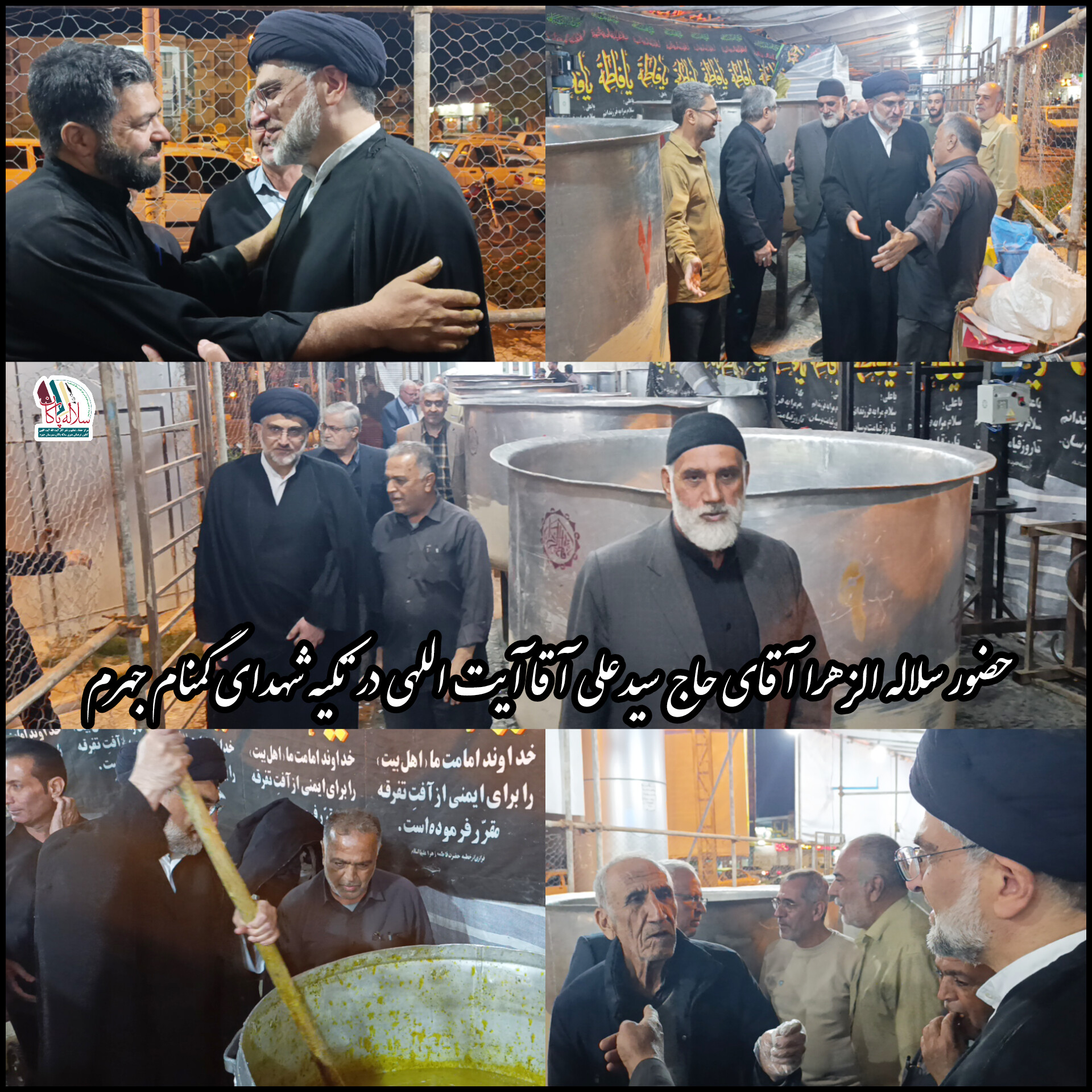 حضور سلاله الزهرا آقای حاج سیدعلی آقا آیت اللهی در موکب تکیه شهدای گمنام جهرم 