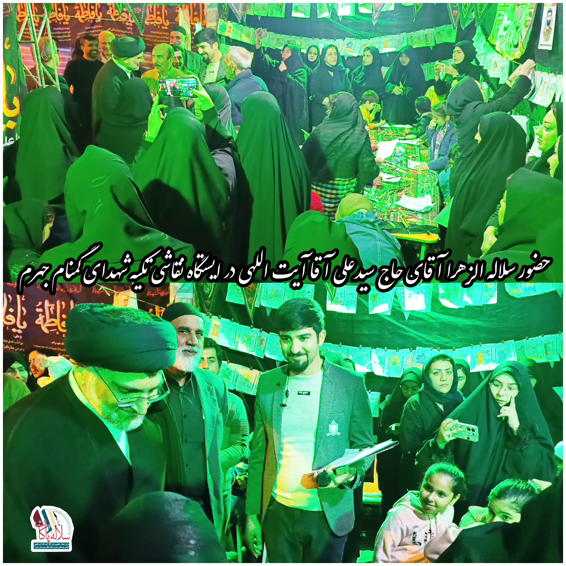 حضور سلاله الزهرا آقای حاج سیدعلی آقا آیت اللهی در ایستگاه نقاشی موکب تکیه شهدای گمنام جهرم 