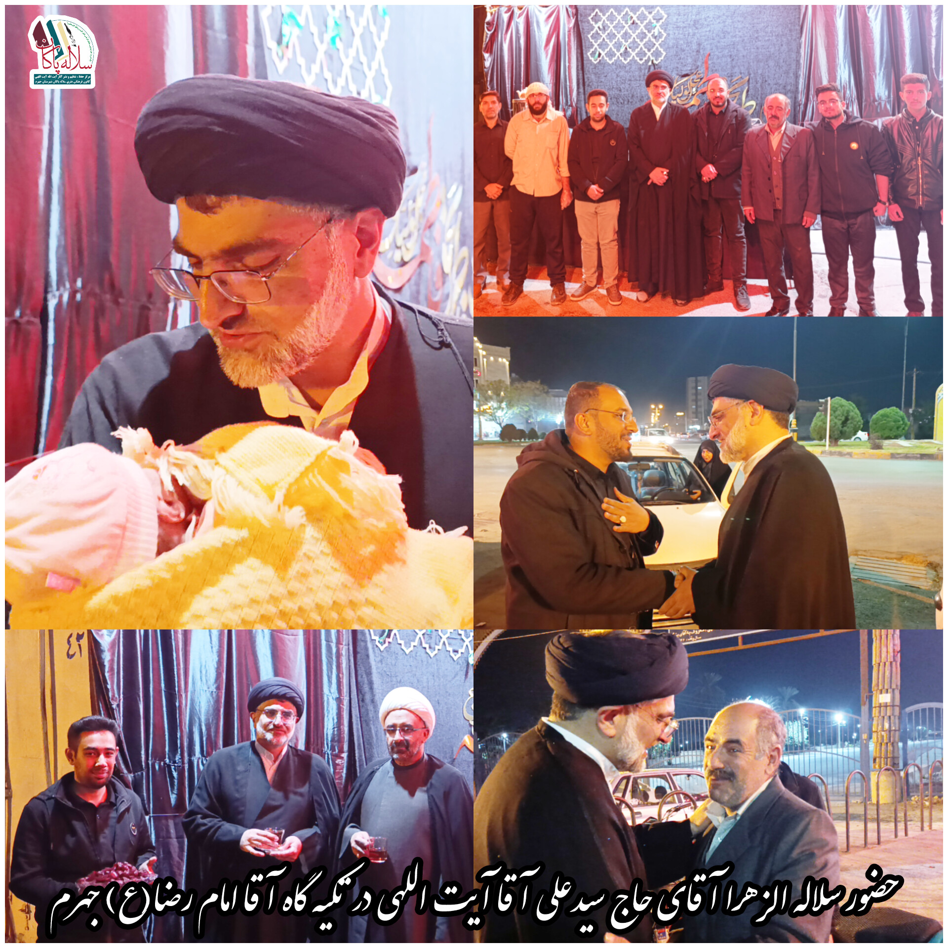 حضور سلاله الزهرا آقای حاج سیدعلی آقا آیت اللهی در تکیه گاه آقا امام رضا (ع) جهرم 