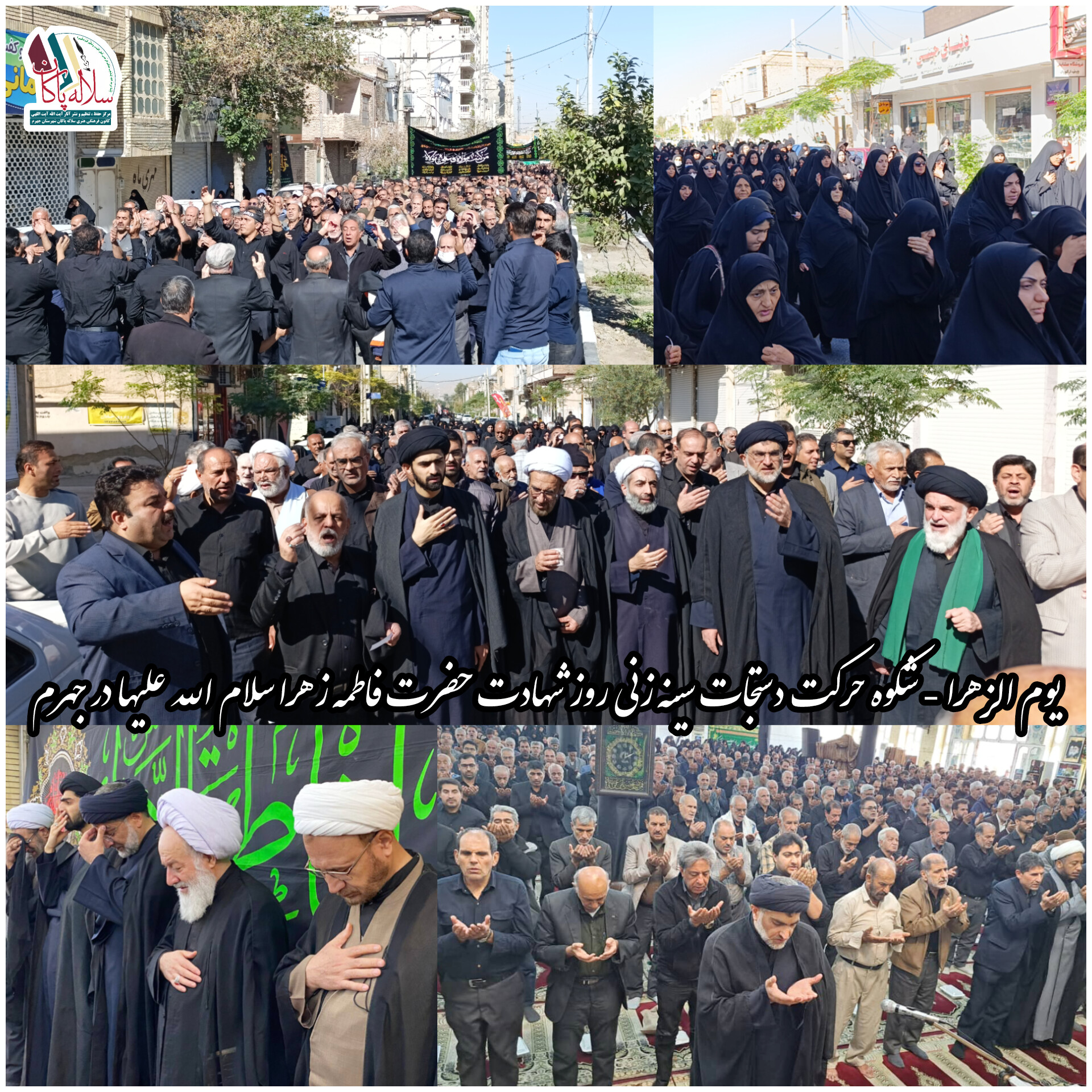 سینه زنی روز شهادت حضرت زهرا در جهرم، سیدعلی آیت اللهی، سلاله پاکان