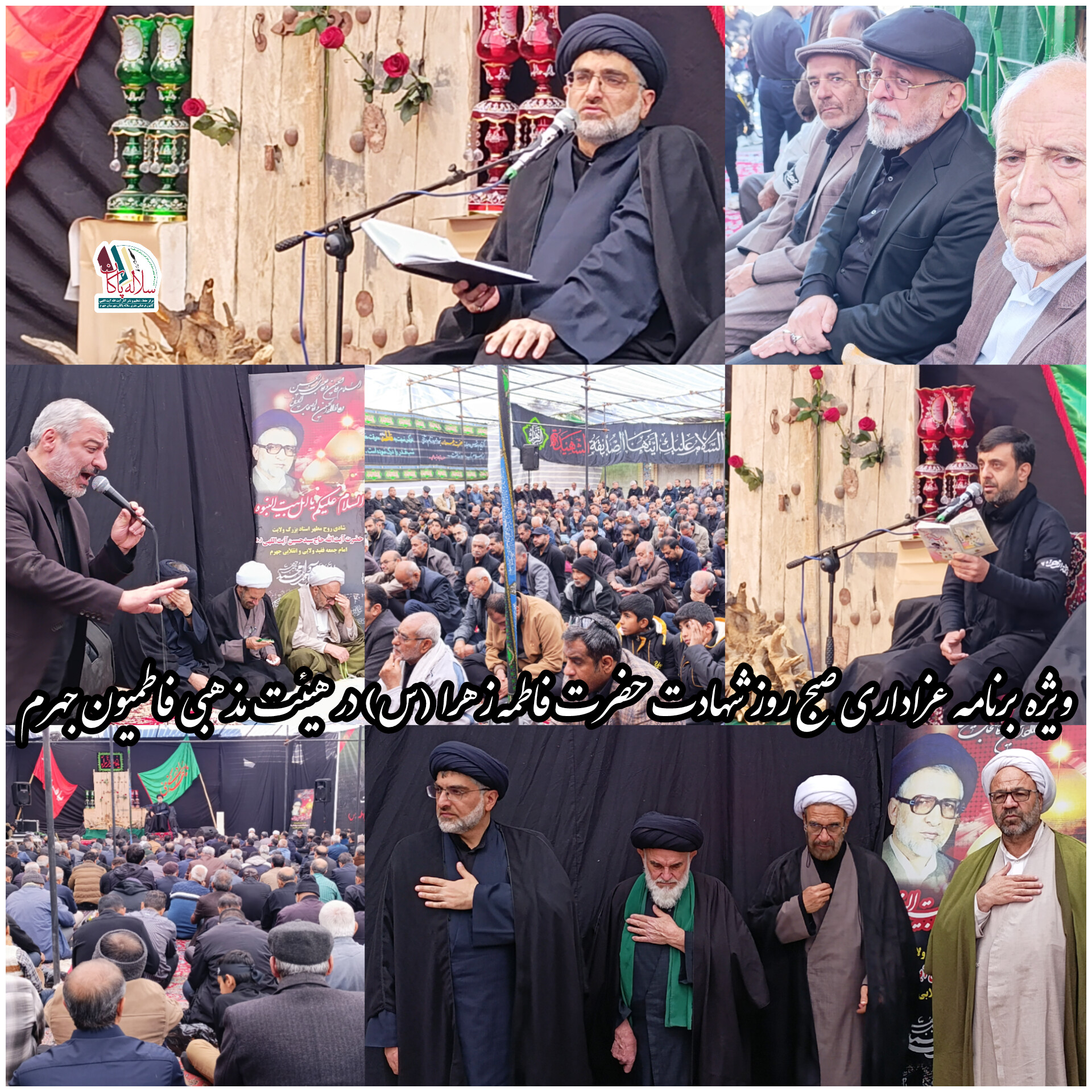 یوم الزهرا، سیدعلی آیت اللهی، هیئت مذهبی فاطمیون ، سادات بنی فاطمه جهرم، سلاله پاکان