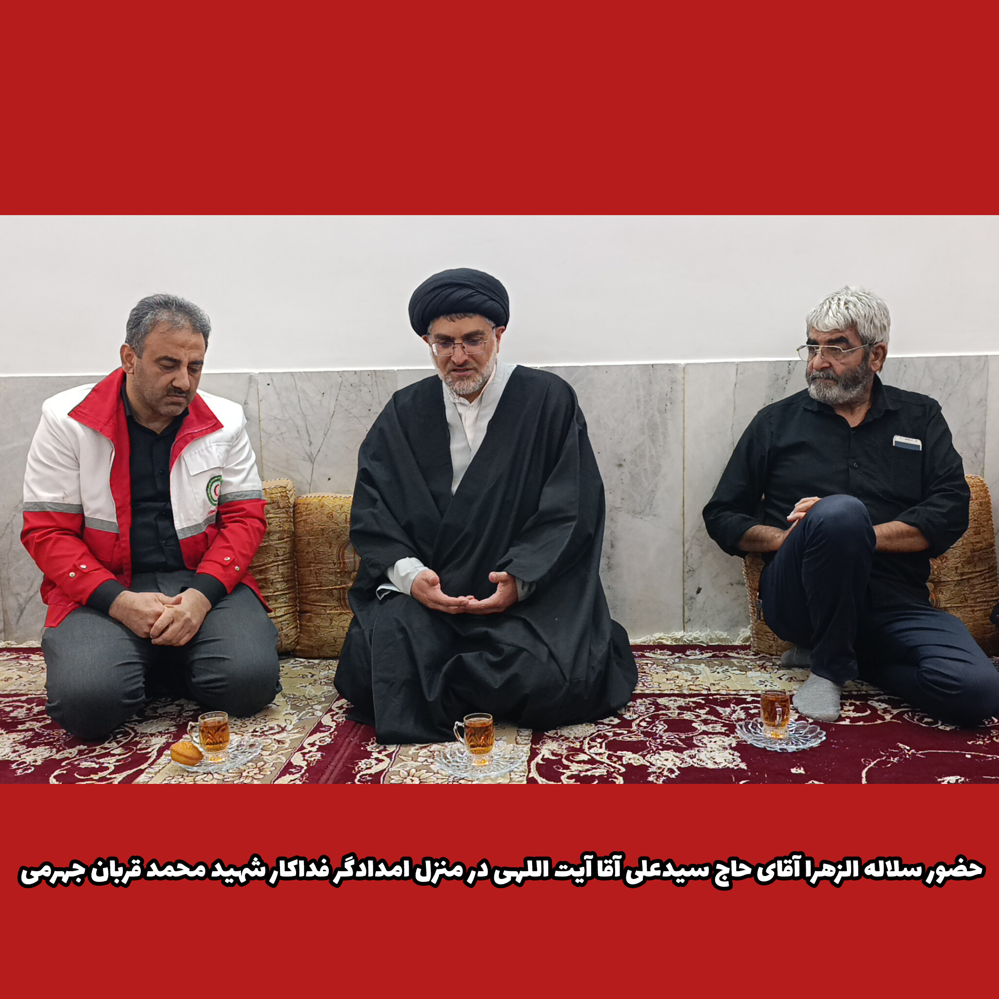 حضور سلاله الزهرا آقای حاج سیدعلی آقا آیت اللهی در منزل شهید محمد قربان جهرمی امدادگر فداکار ، کانون سلاله پاکان جهرم