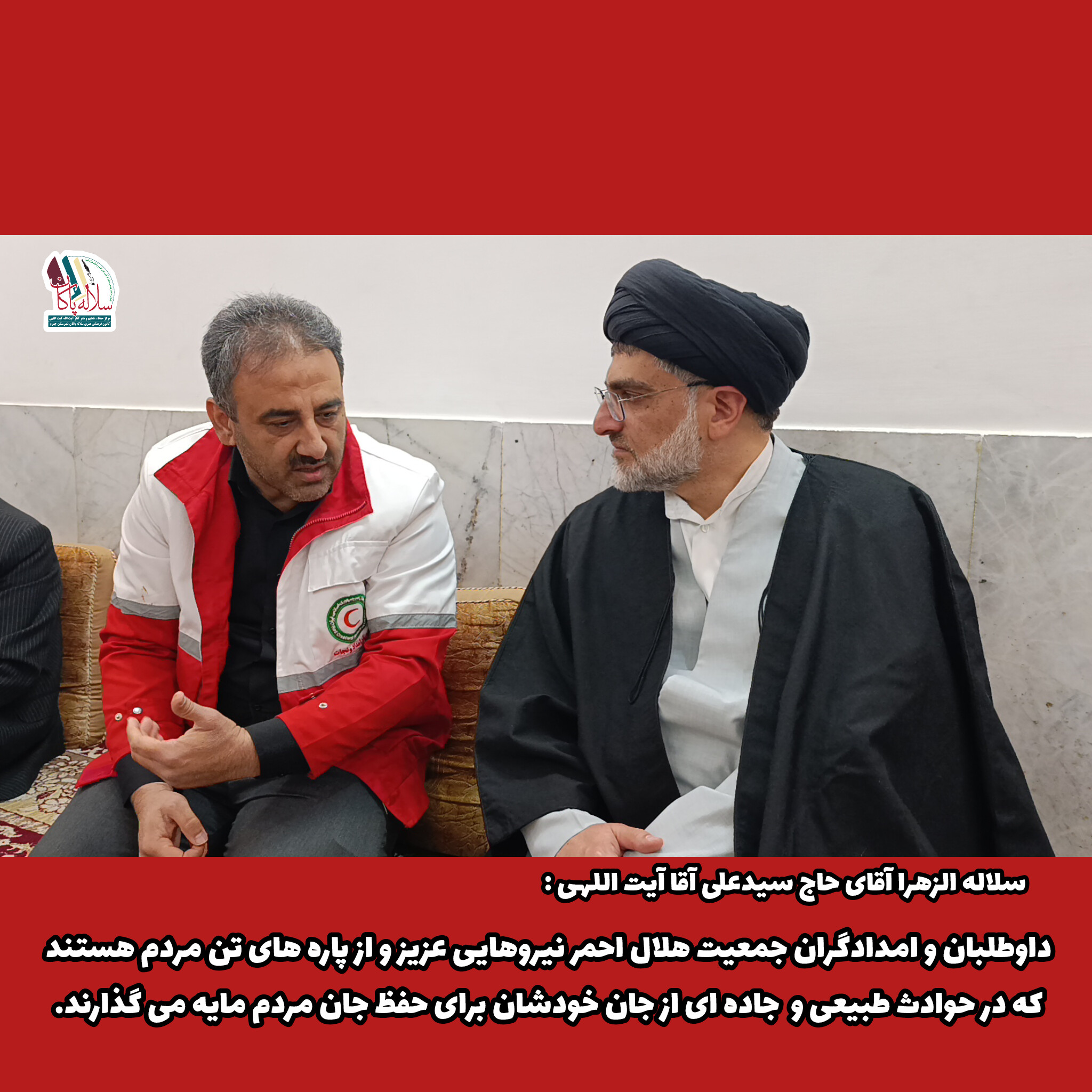 حضور سلاله الزهرا آقای حاج سیدعلی آقا آیت اللهی در منزل شهید محمد قربان جهرمی امدادگر فداکار ، کانون فرهنگی سلاله پاکان جهرم