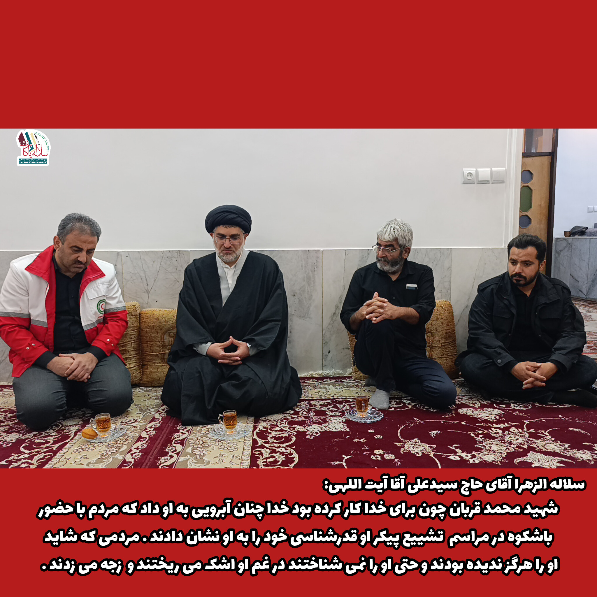 حضور سلاله الزهرا آقای حاج سیدعلی آقا آیت اللهی در منزل شهید محمد قربان جهرمی امدادگر فداکار 