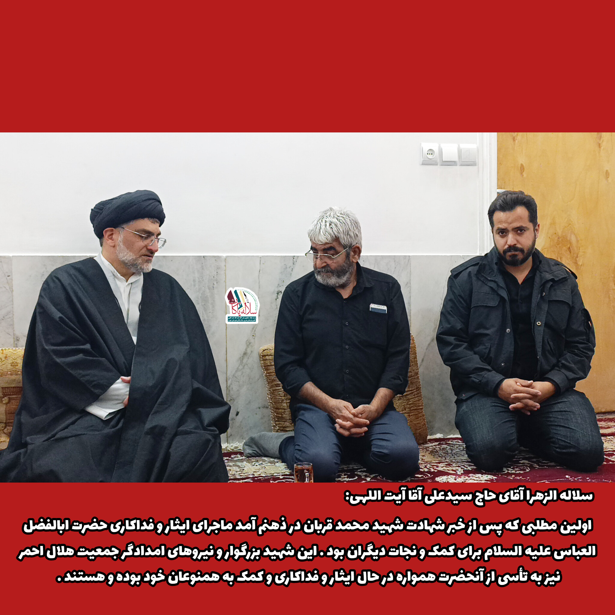 حضور سلاله الزهرا آقای حاج سیدعلی آقا آیت اللهی در منزل شهید محمد قربان جهرمی امدادگر فداکار ، کانون سلاله پاکان جهرم