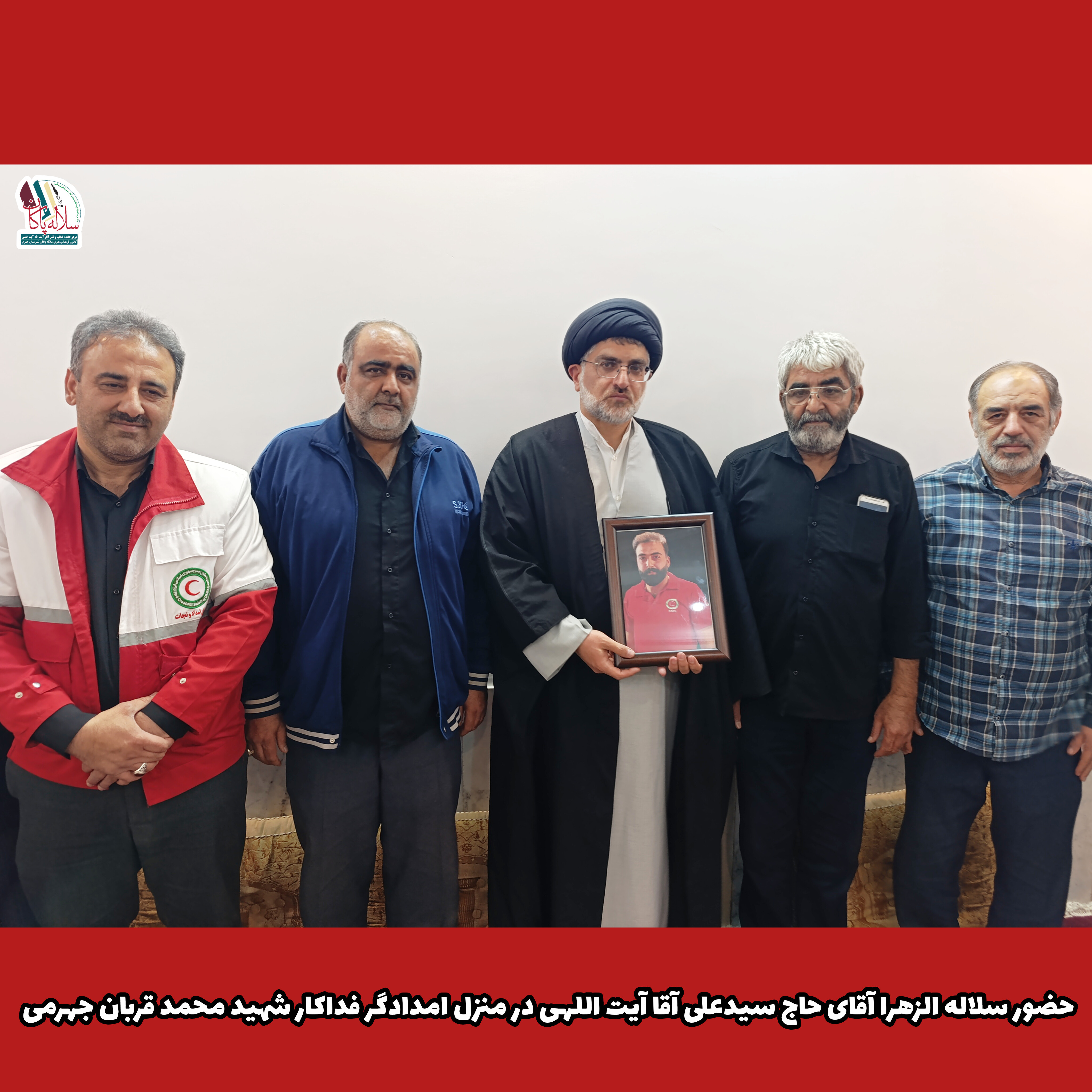 حضور سلاله الزهرا آقای حاج سیدعلی آقا آیت اللهی در منزل شهید محمد قربان جهرمی امدادگر فداکار ، کانون فرهنگی سلاله پاکان جهرم